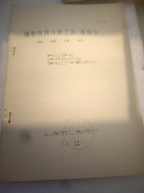 磺胺药物科研工作座谈会有关材料16开