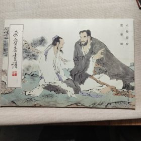 荣宝斋画谱（156）：人物部分·范曾绘