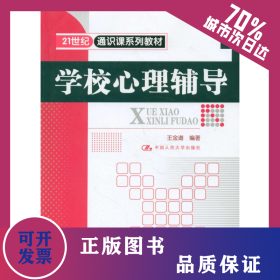 學(xué)校心理輔導(dǎo)/王金道/21世紀通識課系列 9787300139364