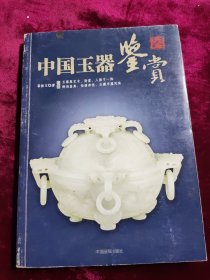 中国玉器鉴赏