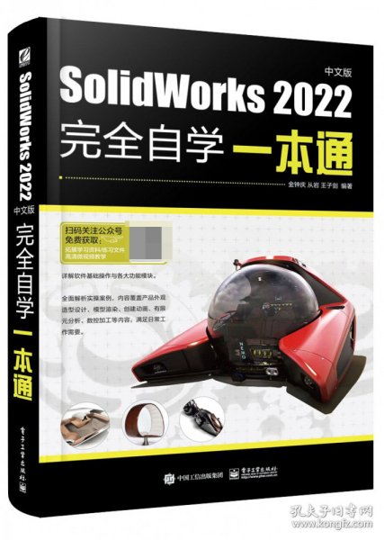 【全新正版，假一罚四】SolidWorks2022中文版完全自学一本通