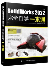 SolidWorks 2022中文版完全自学一本通