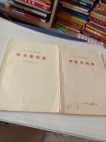 针灸医经选+中医方药学两本合售