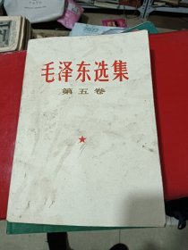 毛泽东选集 第五卷 。？