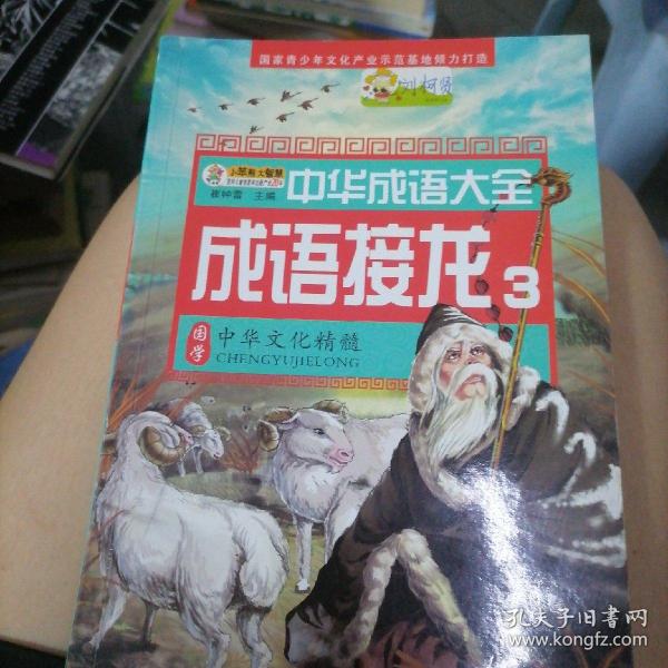 中华成语大全(全8册)成语故事1.2.3.4 成语接龙1.2.3.4 小笨熊