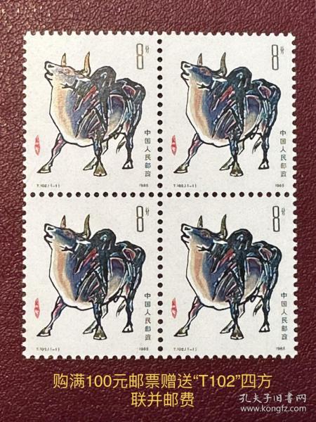 T102牛 购满100元邮票赠送“T102”牛四方联并免邮费。