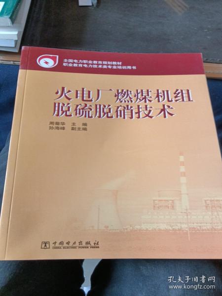 全国电力职业教育规划教材：火电厂燃煤机组脱硫脱硝技术