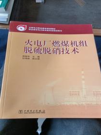 全国电力职业教育规划教材：火电厂燃煤机组脱硫脱硝技术