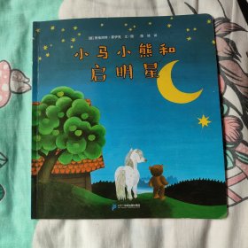 小马小熊和启明星