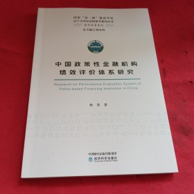 中国政策性金融机构绩效评价体系研究