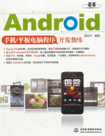 全新正版Android手机/平板电脑程序开发教练9787508496276