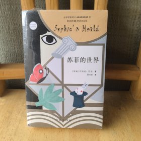 苏菲的世界（新版）