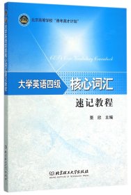 大学英语四级核心词汇速记教程