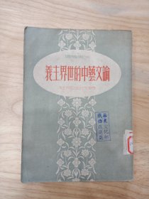 论文艺中的世界主义
