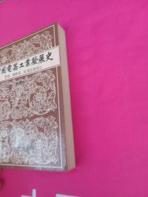 中国电器工业发展史.专业卷一.发电、输变电、配电设备