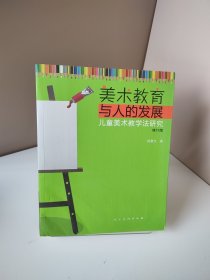 美术教育与人的发展·儿童美术教学法研究