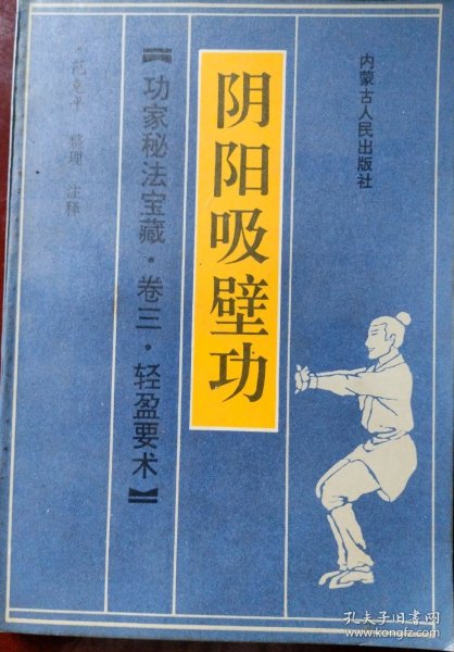 阴阳吸壁功：陰陽吸壁功/功家秘法寶藏叢書