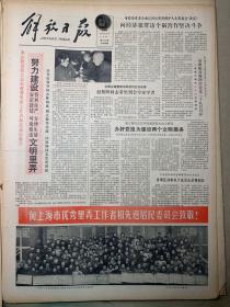 解放日报
《本市隆重集会，表彰优秀。》向上海市优秀里弄工作者和先进居民委员会致敬。纪念矛盾逝世一周年~应国靖