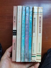 舒婷文集 第二个太阳 围城 黑色幽默经典小说选新小说经典小说选 7册