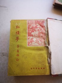 民国原版 红楼梦 上下两厚册全 茅盾增补著 1948版本