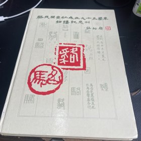 骆氏同宗社成立七十五周年钻禧纪念刊