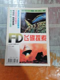 飞碟探索双月刊1995 3