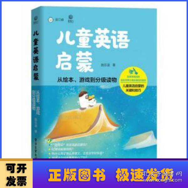 儿童英语启蒙——从绘本、游戏到分级读物