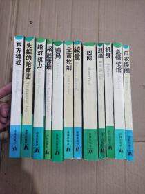 当代外国流行小说名篇丛书   官方特权、失控的陪审团、绝对权力、祸起萧墙、骗局、全面控制、较量、凶网、烈焰、机身、危情使馆、白衣怪圈（10本合售）