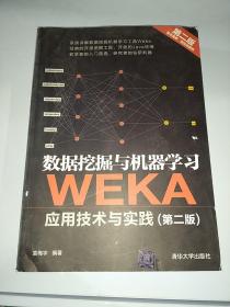 数据挖掘与机器学习 WEKA应用技术与实践（第二版）