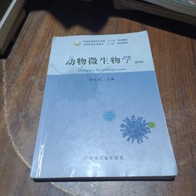 动物微生物学（第4版）/全国高等农林院校“十二五”规划教材