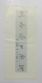 1986年中国美术馆举办 《（林散之题写书名）王冬龄书法展》窄16开3折页册页一份