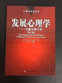 发展心理学：心理学导读系列