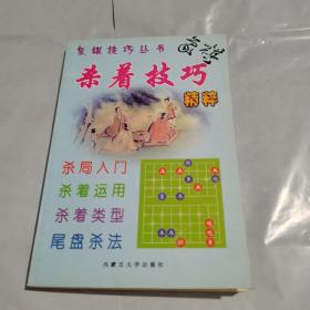 殺著技巧精粹