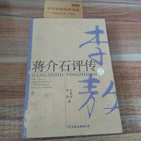 蒋介石评传（上、下）