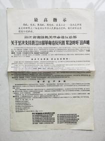 **浙江省级机关革命造反总部布告