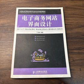 21世纪高等职业教育信息技术类规划教材：电子商务网站界面设计