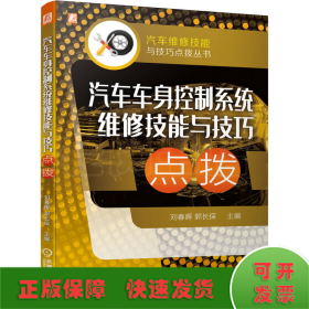 汽车车身控制系统维修技能与技巧点拨