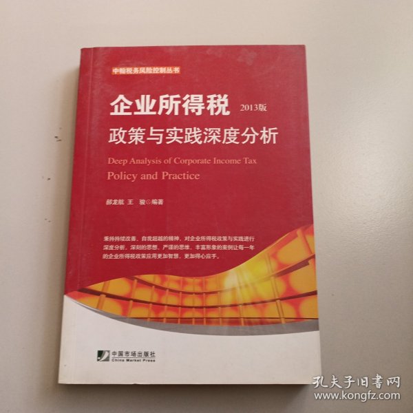 中翰税务风险控制丛书：企业所得税政策与实践深度分析（2013版）