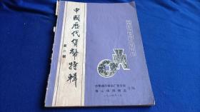 中国历代货币特辑（第二辑）【从商周货币至民国时期、包括革命根据地发行的货币图例鉴赏知识】