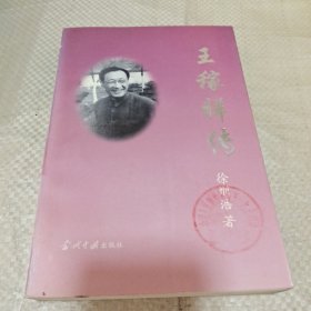 王稼祥传