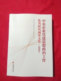 中央企业党建思想政治工作优秀研究成果文集（2020）