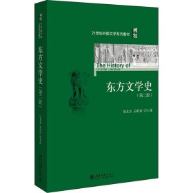 东方文学史(第2版) 9787301262030
