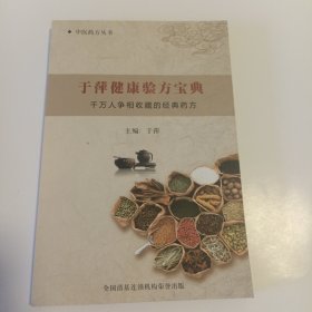 于萍健康药方宝典