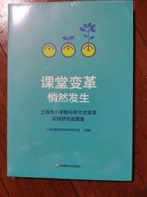 课堂变革悄然发生（上海市小学教与学方式变革实践研究成果集）全新正版未拆封原价49元