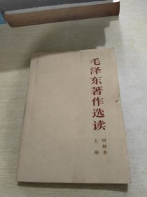 毛泽东著作选读上册