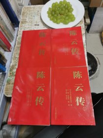 陈云传（套装共4册）书架3