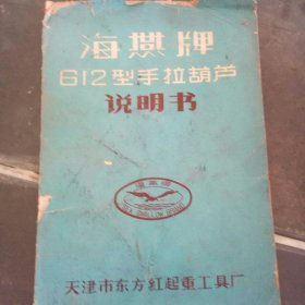 海燕牌612型手拉葫芦说明书 附；征求用户意见书