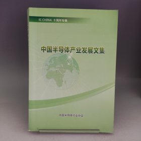 中国半导体产业发展文集