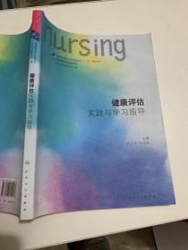 健康评估实践与学习指导(本科护理配教)