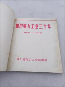 四川电力工业三十年（1949--1979）画册